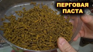 Перговая паста. Перга.