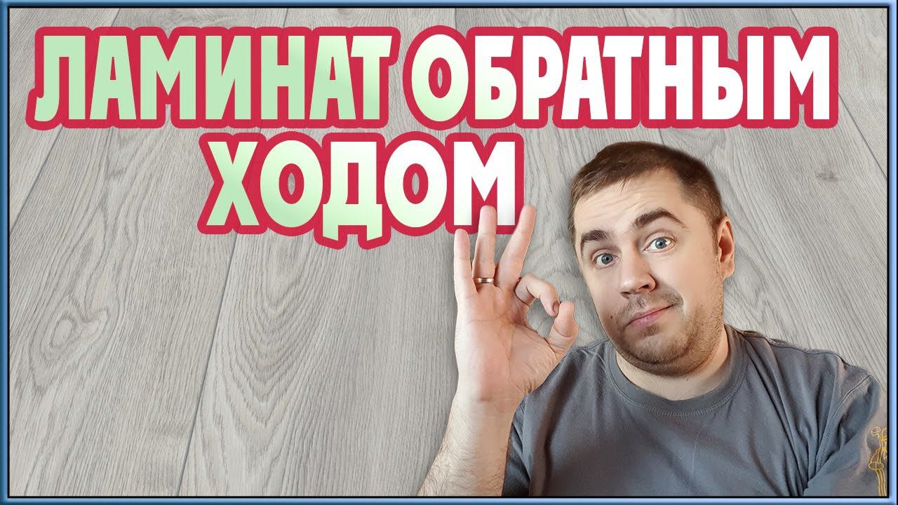 Укладка ламината обратным ходом. Как укладвывать ламинат!