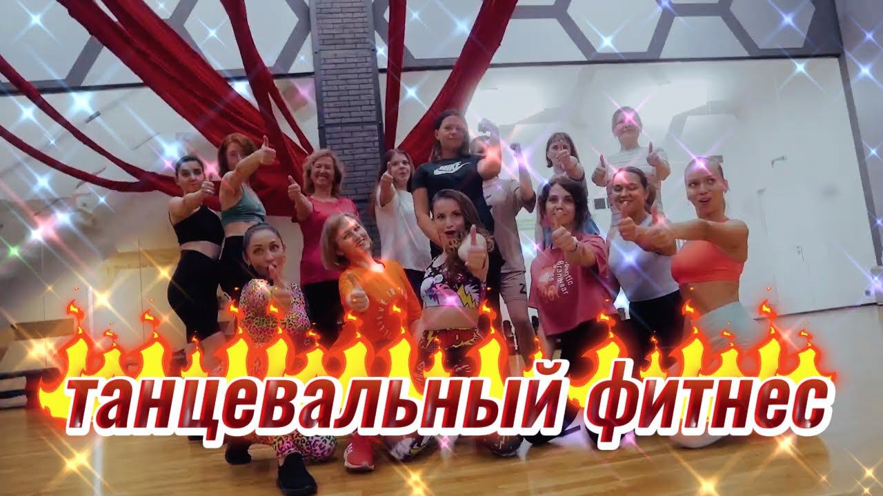 Татьяна / Танцевальный фитнес / X-FIT #video #live #sport #танцы