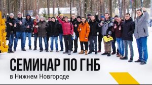 Семинар по ГНБ в Нижнем Новгороде