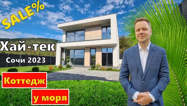 Коттедж в Сочи по привлекательной цене. Недвижимость Сочи 2023