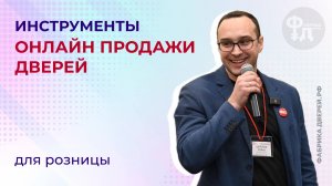 Инструменты онлайн продажи дверей для розницы