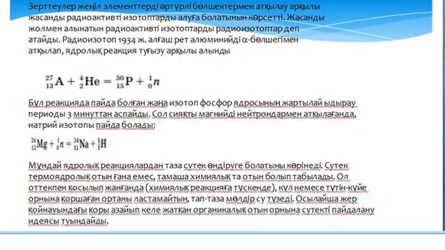 Физика      9 сынып Термоядролық реакциялар Радиоизотоптар