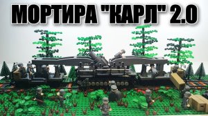 ЛЕГО самоходная мортира "Карл" 2.0. LEGO WW2 самоделка