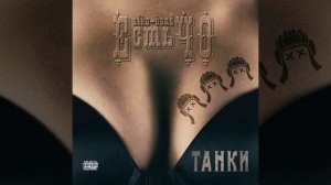 Жена танкиста wot