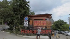 Алекс Брежнев в Новом Свете (Крым)