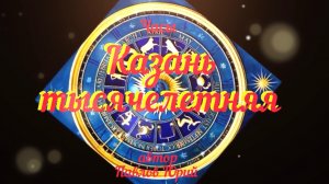 Каминные/настольные/часы «Казань тысячелетняя»