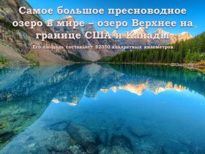 Реки и озёра, моря и океаны