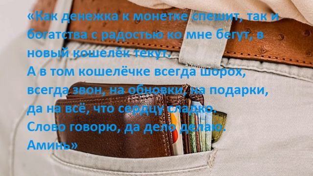Заговоры на новый кошелёк смотреть онлайн