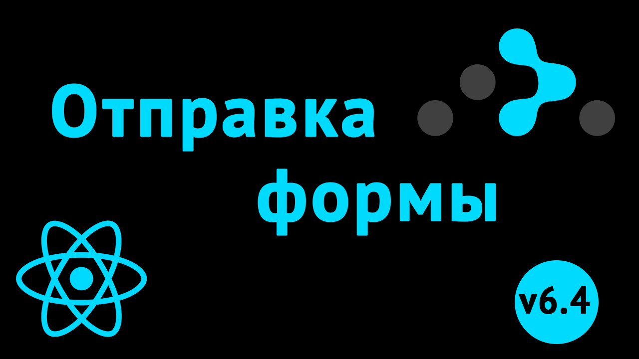 Отправка данных через роутинг React Router 6.4