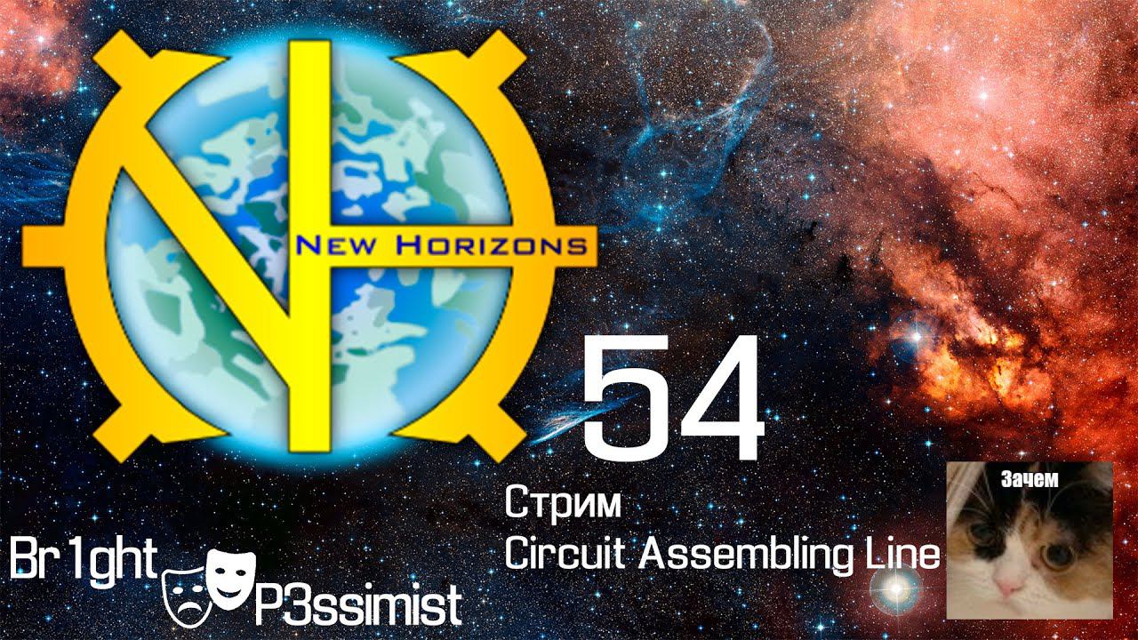 GTNH - 54: стрим - Circuit Assembling Line аммиак и начало новой батарейки - майнкрафт с модами