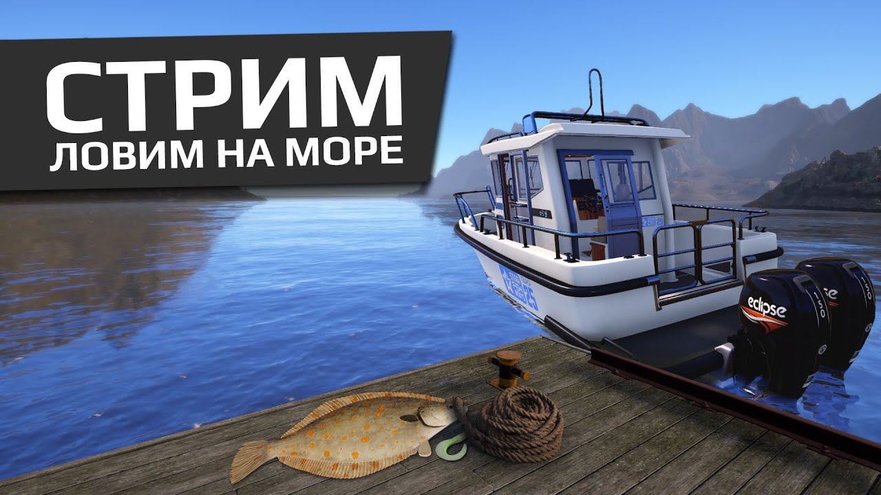 РУССКАЯ РЫБАЛКА 4 - Норвежское море / Камбала и не только / Стрим смотреть онлайн