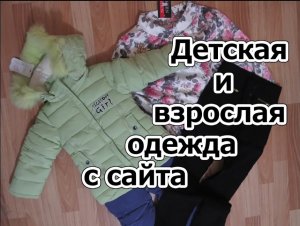 Детская и взрослая одежда с сайта _ Обзор одежды