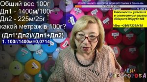 Как рассчитать длину пряжи в 100 г при сложении нитей разной толщины. Алена Никифорова