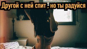 Ты должен быть рад, что бывшая ушла к другому