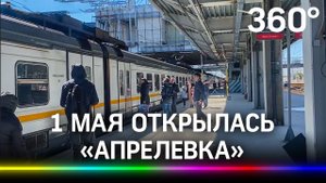 Обновлённая платформа заработала на конечной станции будущего МЦД-4 в Апрелевке