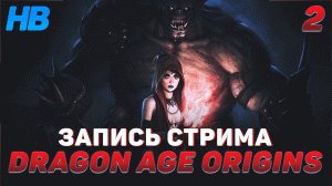 ВОЙНА ПРЕСТОЛОВ | DRAGON AGE ORIGINS | ЗАПИСЬ СТРИМА #2