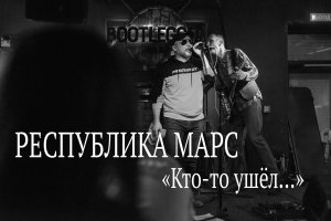 Республика Марс - Кто-то ушёл...