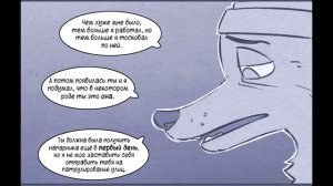 Комикс про "Зверополис" "Мост" , чась - 2-я