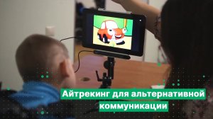 Как использовать айтрекер для альтернативной и дополнительной коммуникации