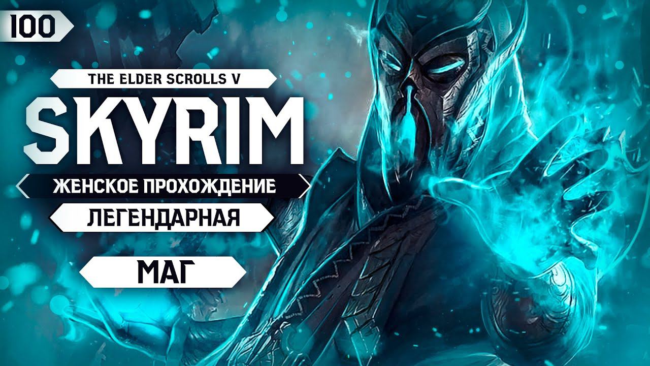 ПОПАЛИ В КНИГУ? ▼ СКАЙРИМ ЗА МАГА #100 (Skyrim - Dragonborn) [ЛЕГЕНДАРНЫЙ | прохождение]