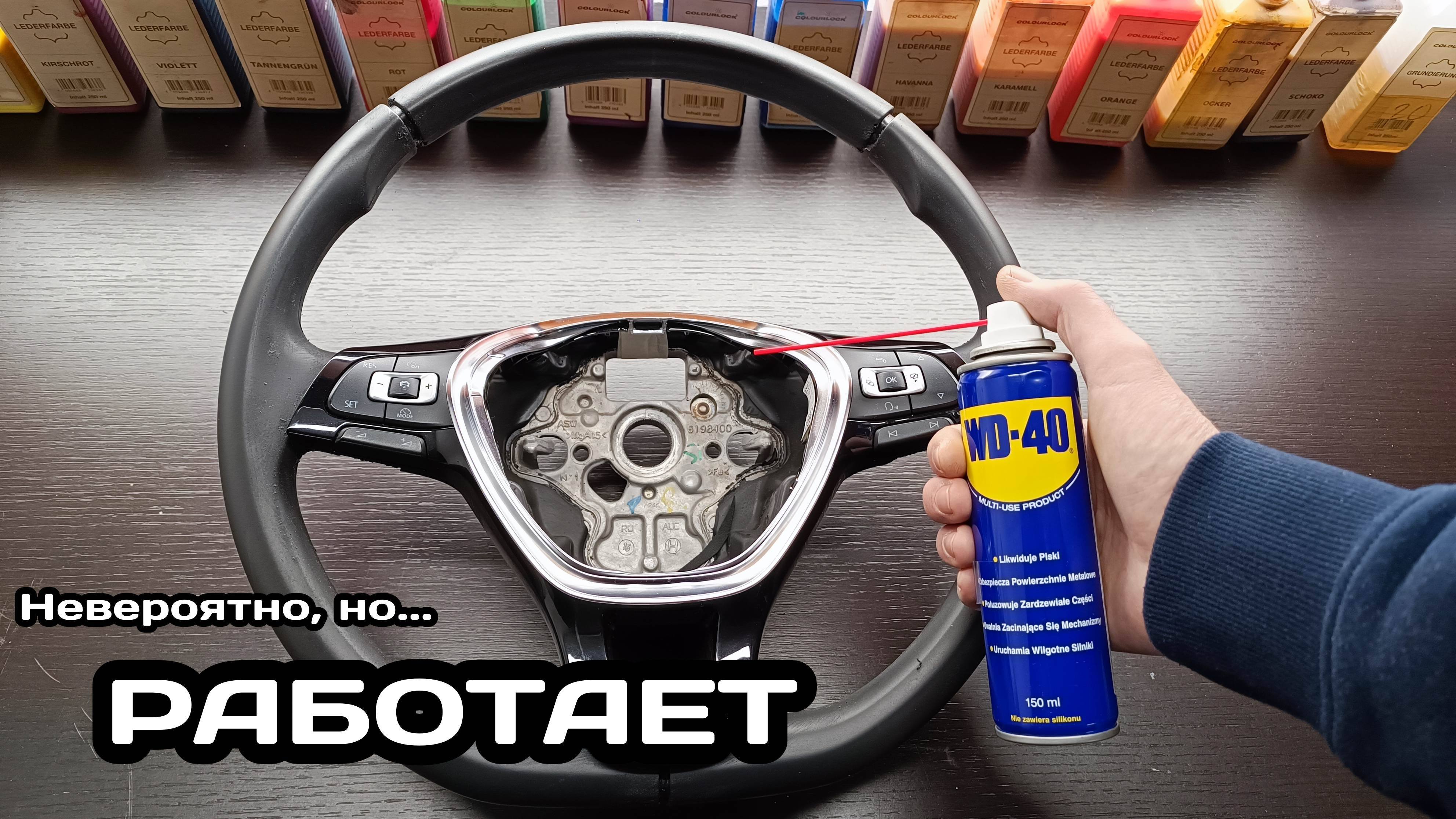 LifeHacks как разобрать руль.  WD-40