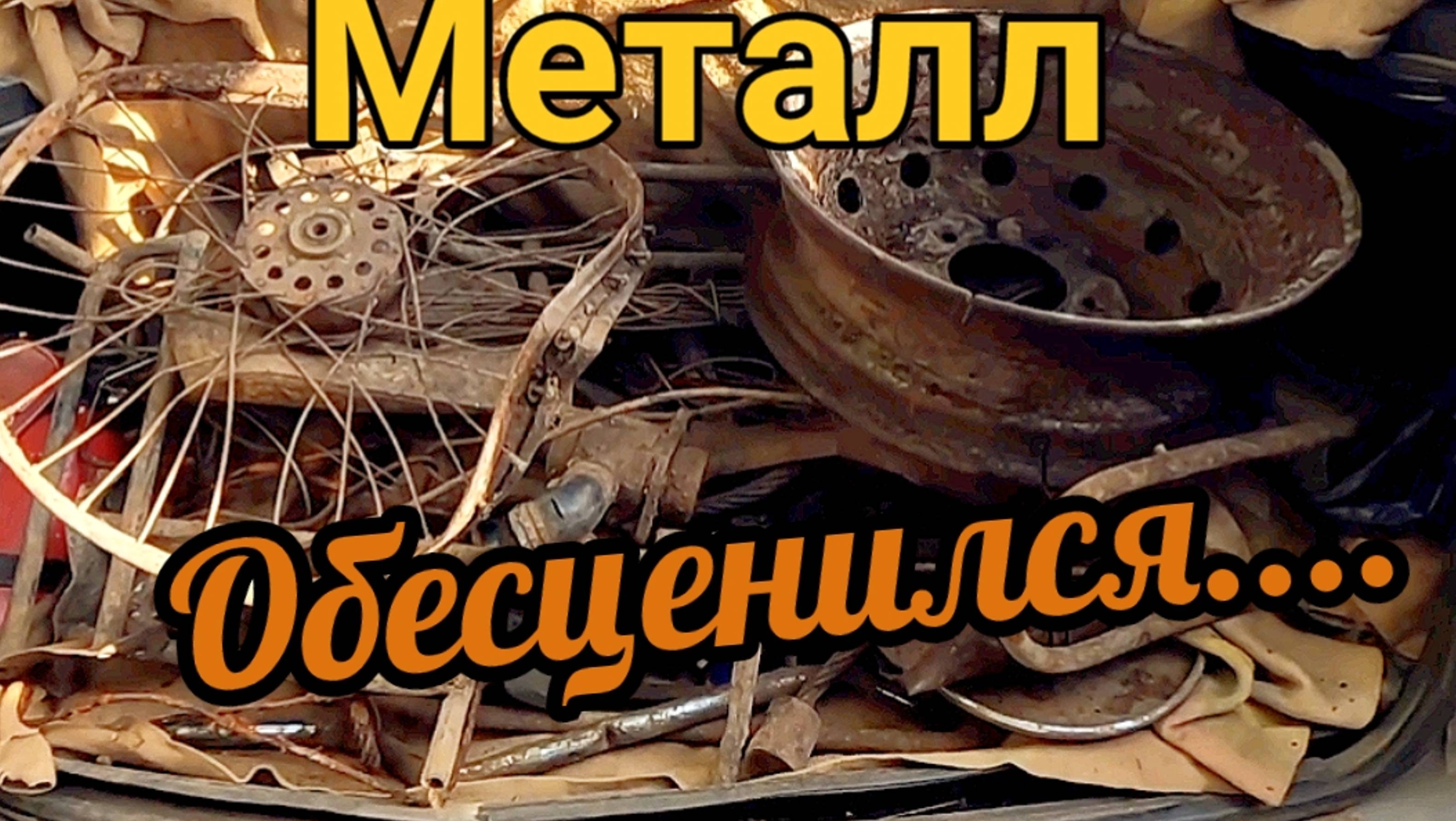 Коп металлолома, Всё !? Цены на металлолом, упали на дно.. Вы ещё копаете?