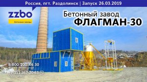 Бетонный завод ФЛАГМАН-30. Раздолинск. Красноярский край.