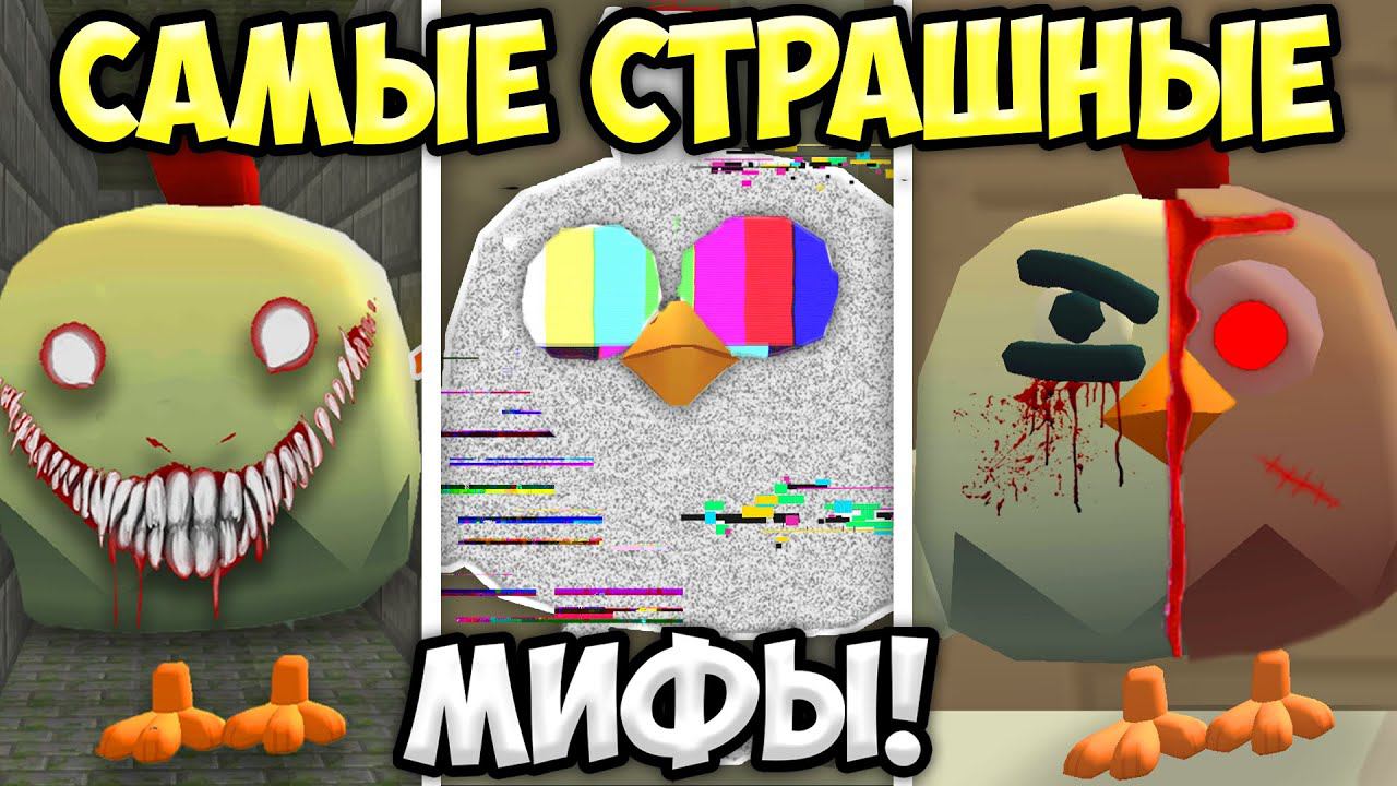 Мифы в чикин ган. Пасхалки в чикен ган. Страшный чикен ган. Как призвать мифы в чикен ган. Chicken gun мифы.
