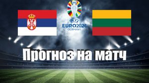 Сербия - Литва | Футбол | Европа: Евро | Прогноз на матч 24.03.2023
