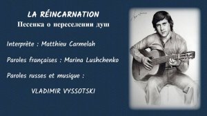 LA RÉINCARNATION (chanson russe en français) – ПЕСЕНКА О ПЕРЕСЕЛЕНИИ ДУШ (на французском)