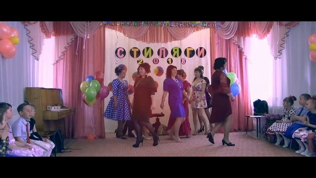 Стиляги 2018