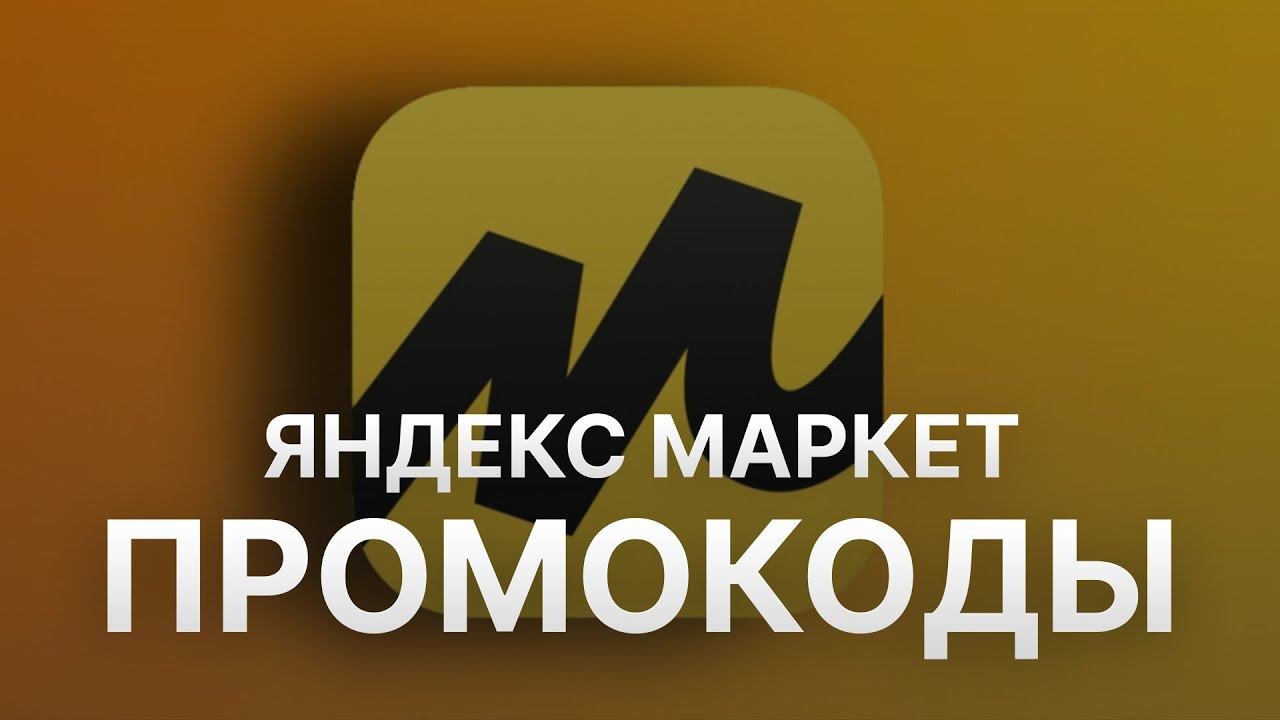 Промокод Яндекс Маркет на 2023 - Купоны Яндекс Маркет - Скидка Yandex Market