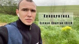 Обзор сериала Спартак без спойлеров.