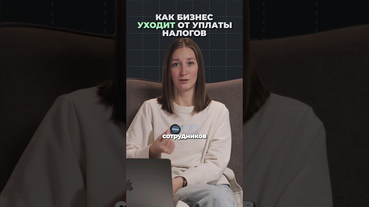 Как бизнес уходит от уплаты налогов ч.3 #shorts смотреть онлайн