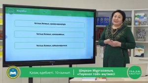 10 - сынып. Қазақ әдебиеті. Шерхан Мұртазаның "Тәуекел той" әңгімесі. 19.05.2020.