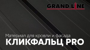 Новинка! Кликфальц PRO Grand Line!