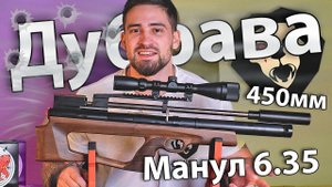 Дубрава Манул V6 6.35 мм (450 мм, буллпап, Орех) видео обзор