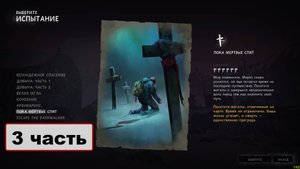 The Long Dark испытания. Пока мёртвые спят. 3 часть