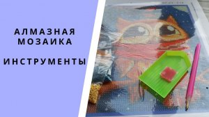 Алмазная мозаика.Какие нужны инструменты для работы с алмазной мозаикой? Как работать стилусом?