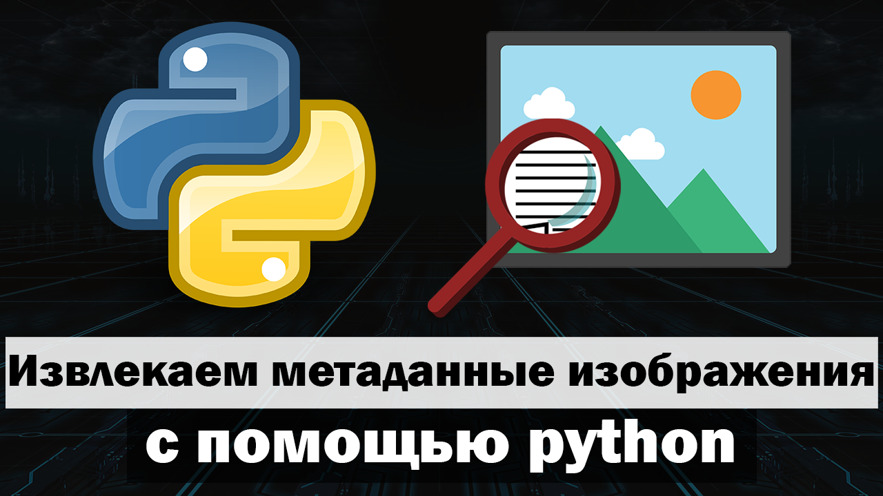 Metadata python. Метаданные картинки. Метаданные Python. Получить метаданные фотографии. Картинки для телеграм канала.