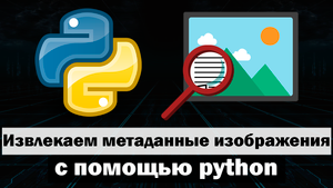 Извлекаем метаданные изображения с помощью python