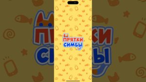 Симба Пимба! Мне больше нечего написать😅😅