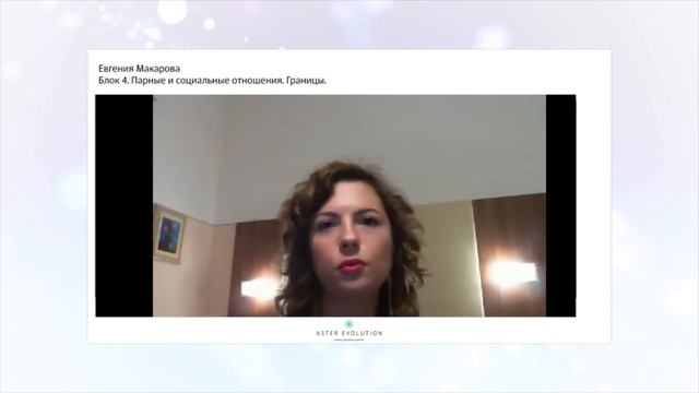 Способы расстановки границ. Евгения Макарова