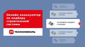 Онлайн калькулятор по подбору строительной системы от ТЕХНОНИКОЛЬ