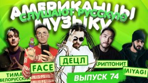 Американцы Слушают Русскую Музыку #74 FACE, Miyagi, Скриптонит, Децл, MORGENSHTERN, Нурминский, ОБЛА