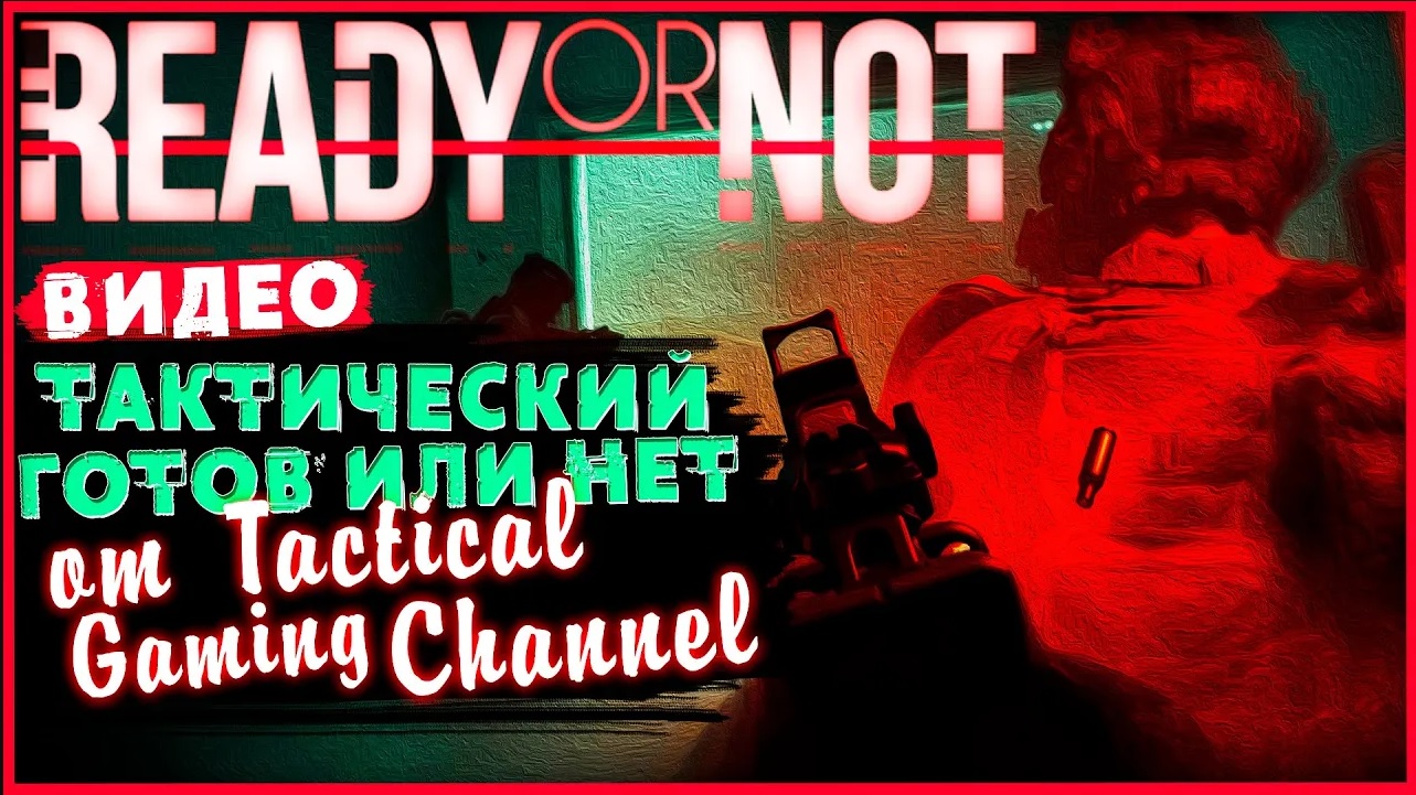 Готов или нет 2. Ready or not моды. Ready or not supporter Edition.