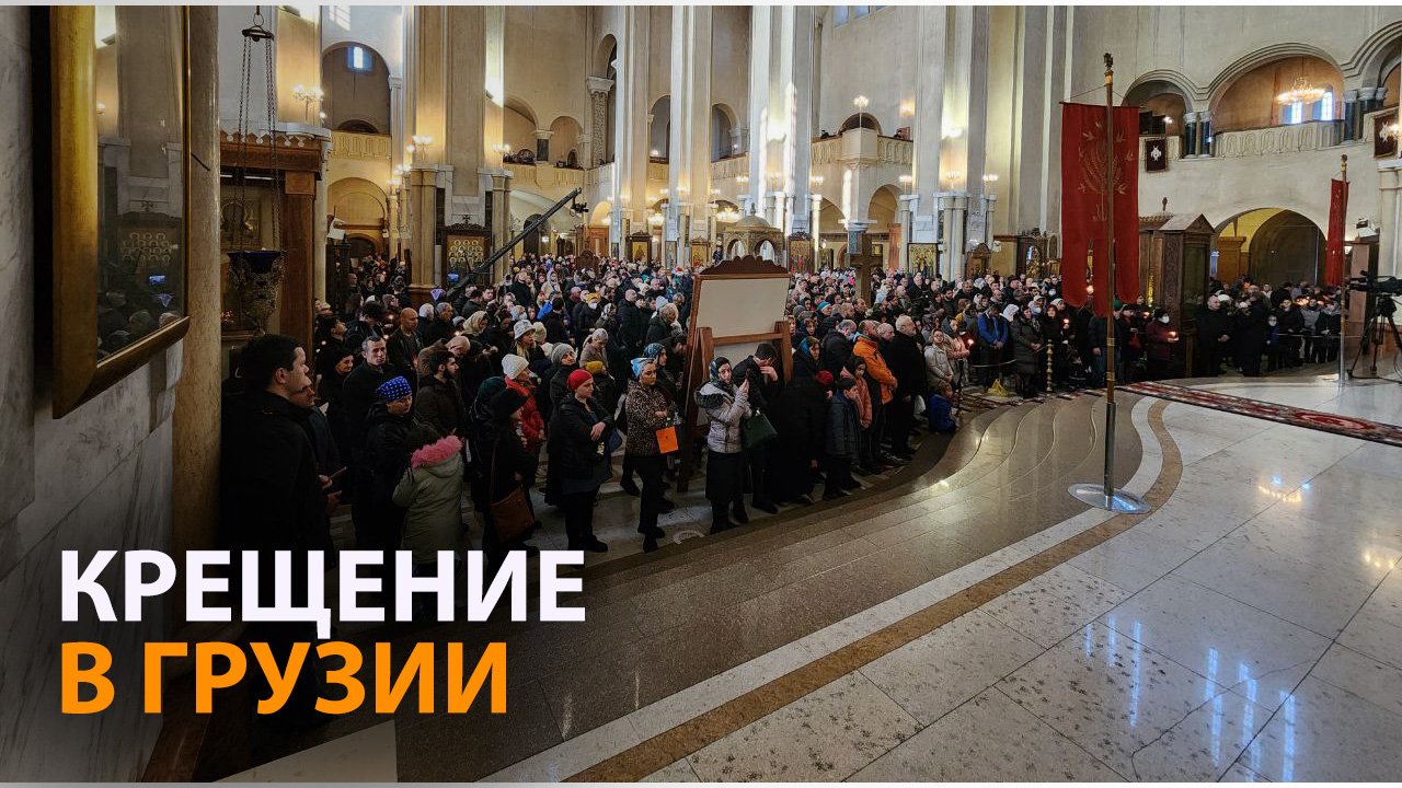 В Грузии отметили православный праздник Крещения