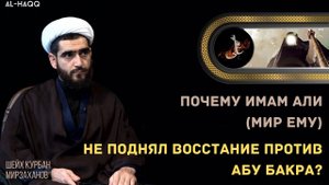 Почему Имам Али (мир ему) не поднял восстание против Абу Бакра - Шейх Курбан Мирзаханов