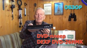 DVD плеер DEXP DVD-26HMK. Обзор.